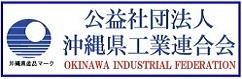 社団法人沖縄県工業連合会